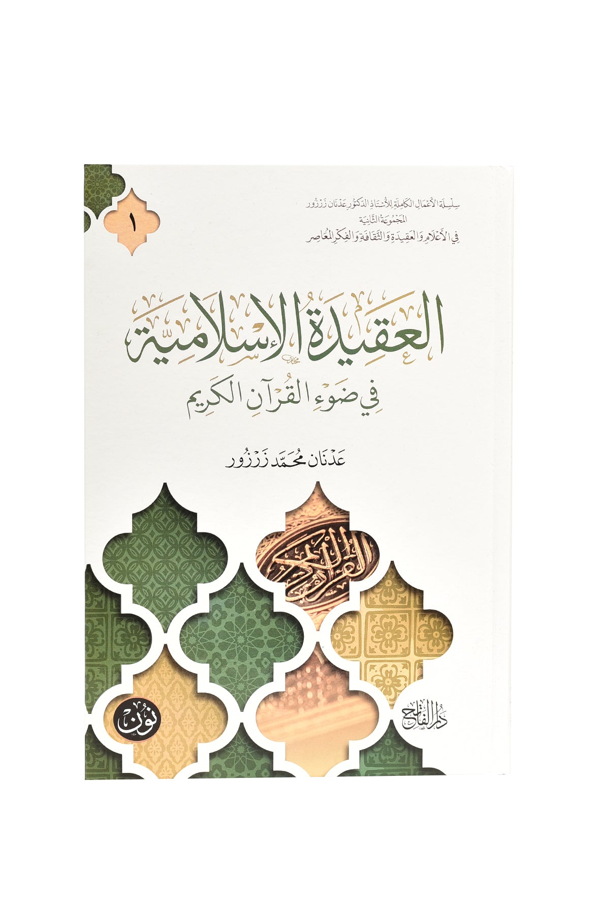 Islamic Creed – A Clear and Simple Guide to Faith